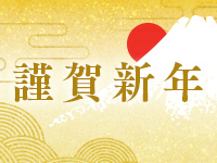 新年明けましておめでとうございます