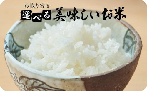 【伊藤忠食品】選べる美味しいお米1500