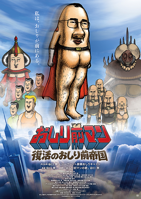 おしり前マン 復活のおしり前帝国