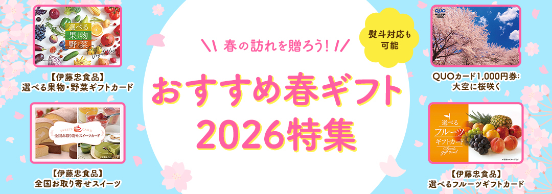 おすすめ春ギフト2026特集