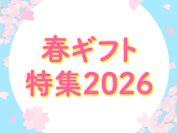 おすすめ春ギフト2026特集