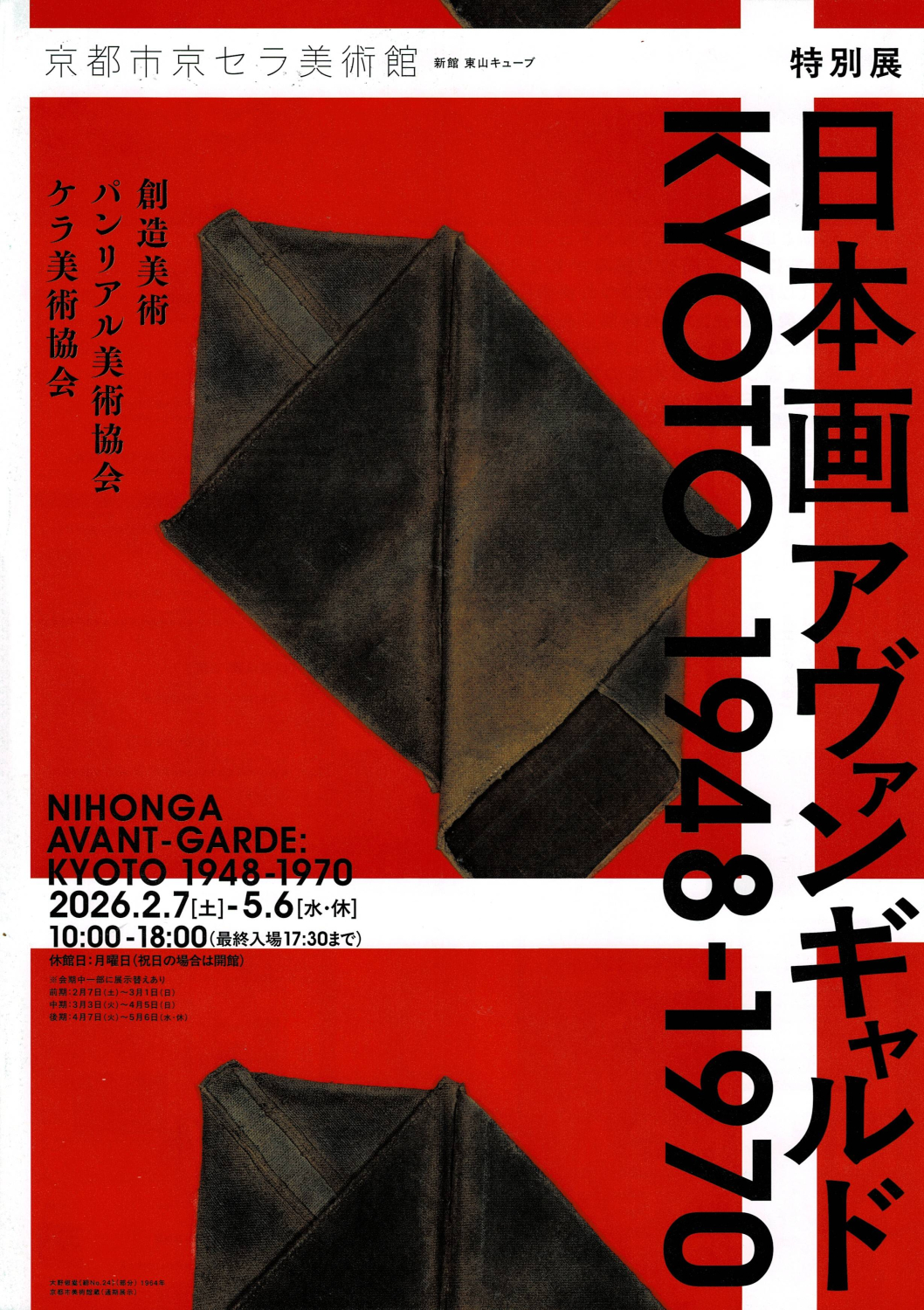 『特別展 日本画アヴァンギャルド KYOTO 1948-1970』