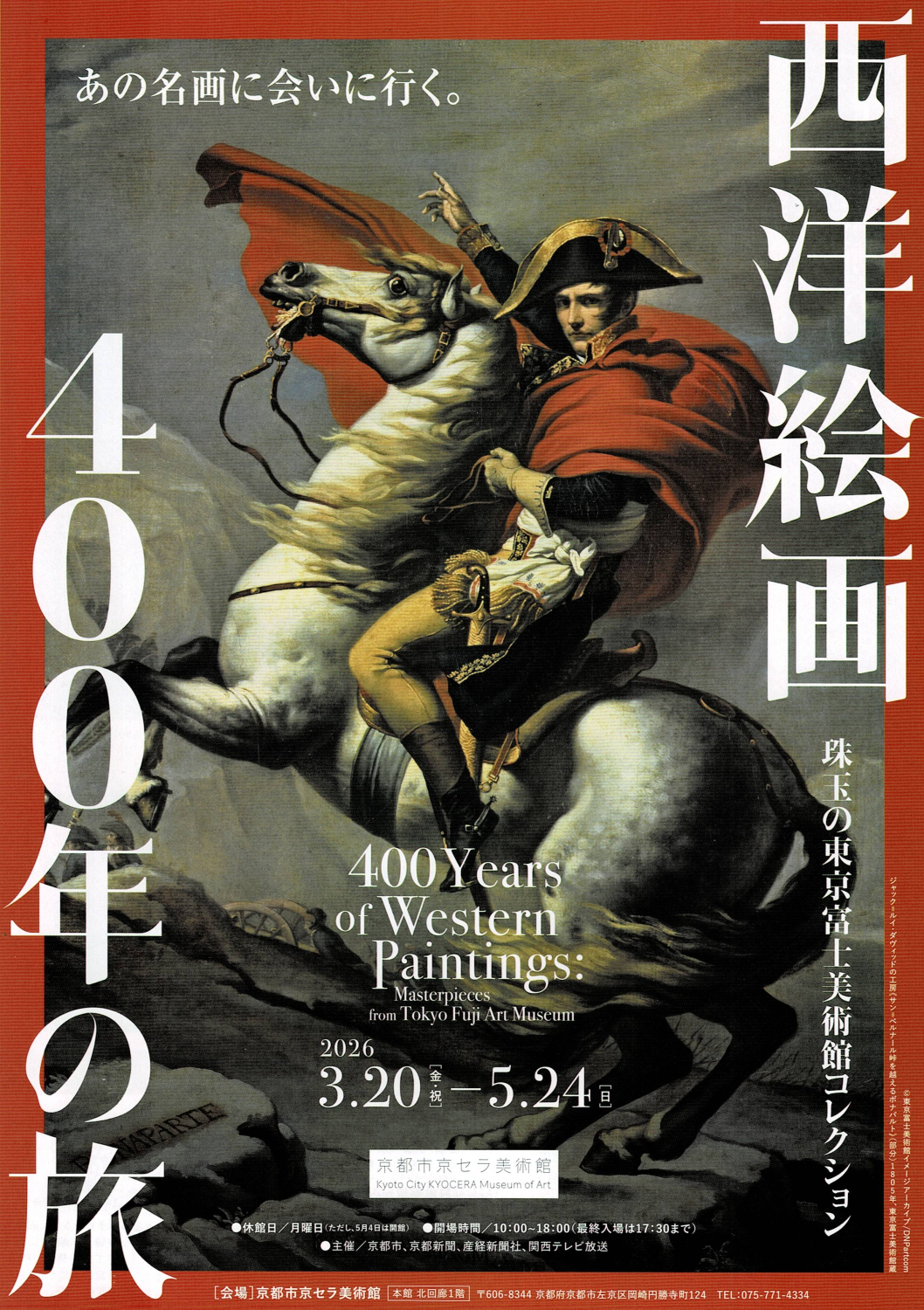 『西洋絵画400年の旅 珠玉の東京富士美術館コレクション』