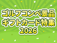 ゴルフコンペ2026
