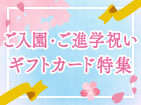 ご入園・ご進学祝いギフトカード特集