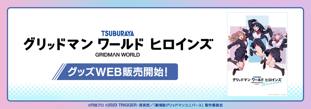 グリッドマンヒロインズ