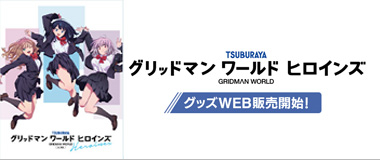 グリッドマンヒロインズ