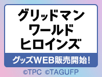 グリッドマン ワールド ヒロインズ