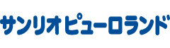 サンリオピューロランド