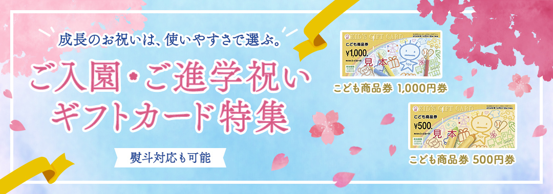ご入園・ご進学祝いギフトカード特集2026