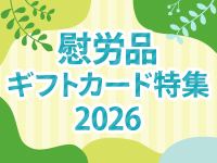 慰労品2026