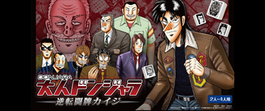 逆転闘牌カイジ