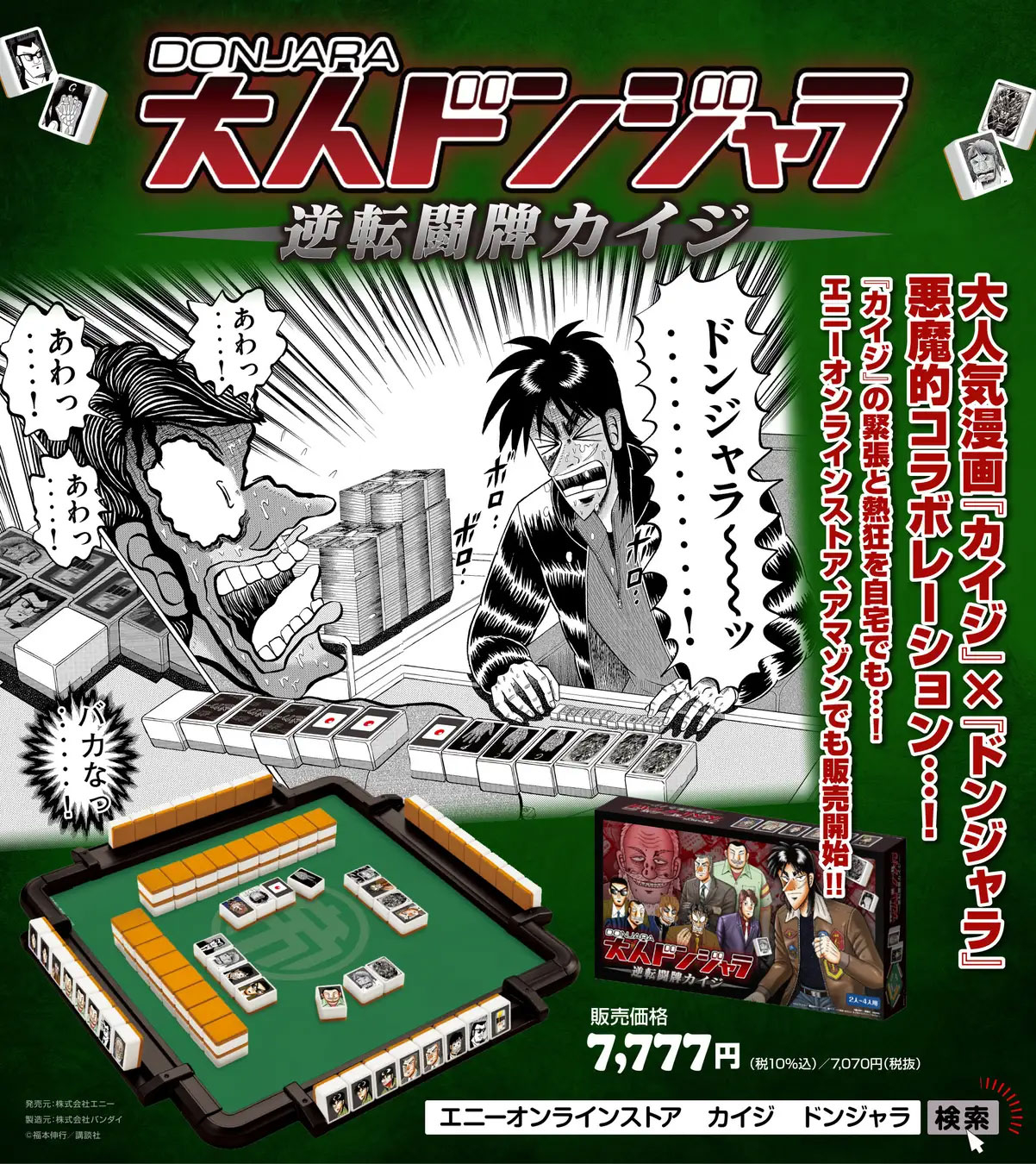 大人ドンジャラ「逆転闘牌カイジ」