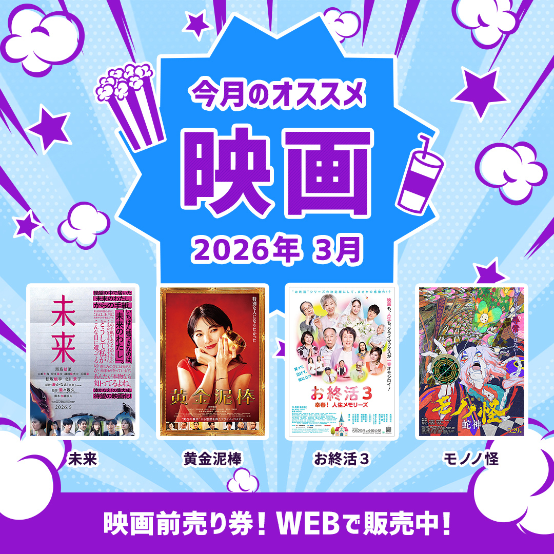 映画2026年3月