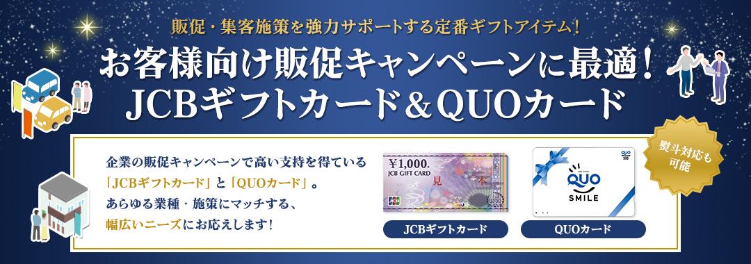 お客様向け販促キャンペーンに最適!JCBギフトカード&QUOカード