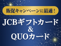 お客様向け販促キャンペーンに最適!JCBギフトカード&QUOカード