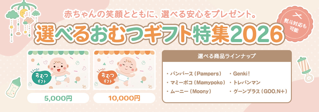 おむつギフト2026