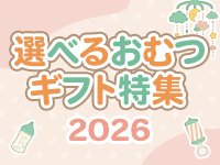 おむつギフト2026