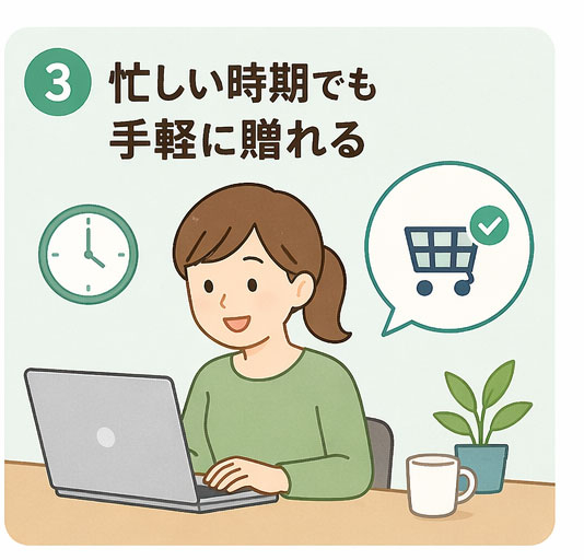 忙しい時期でも手軽に贈れる