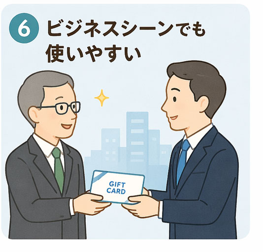 ビジネスシーンでも使いやすい