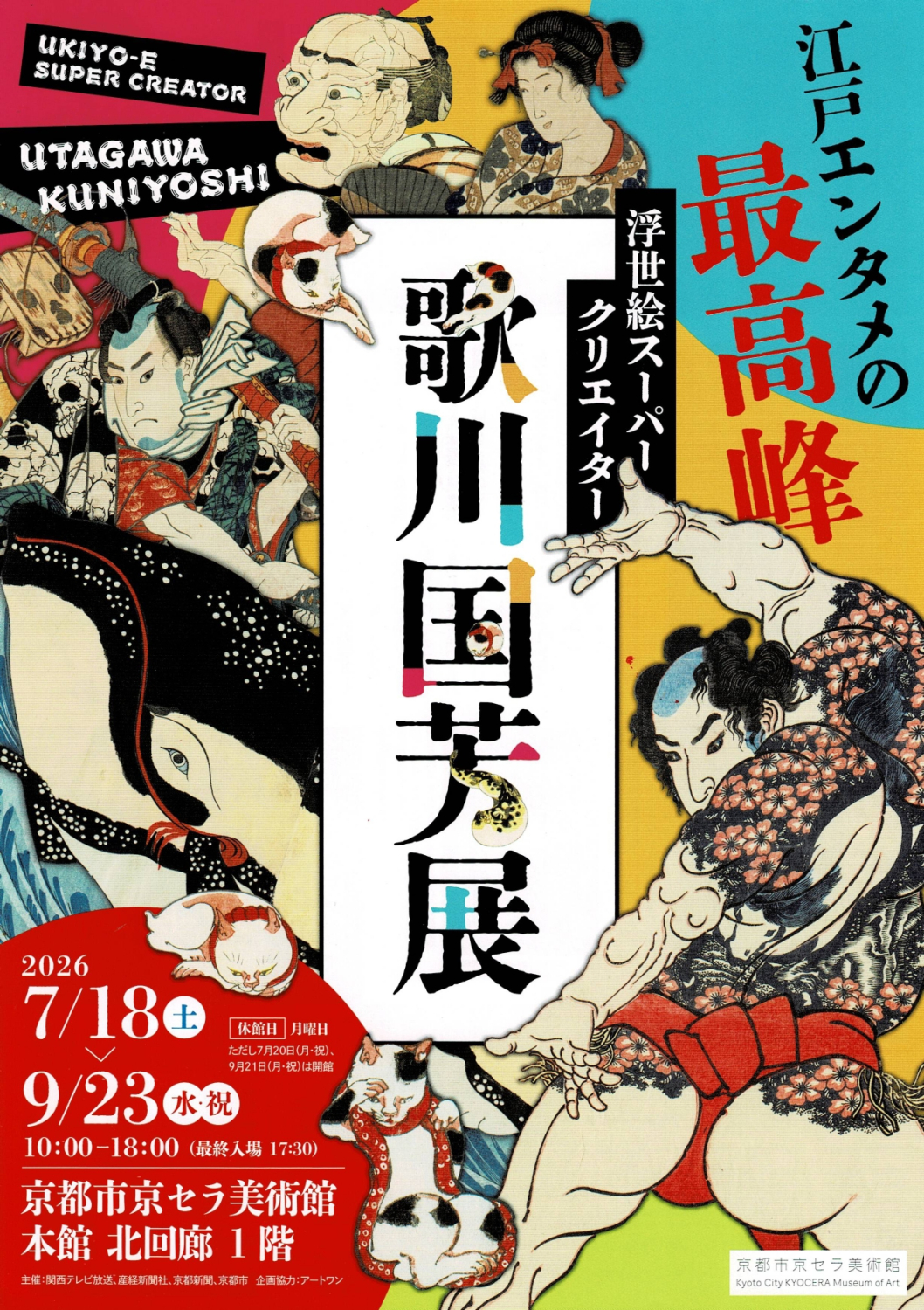 『浮世絵スーパークリエイター 歌川国芳展』