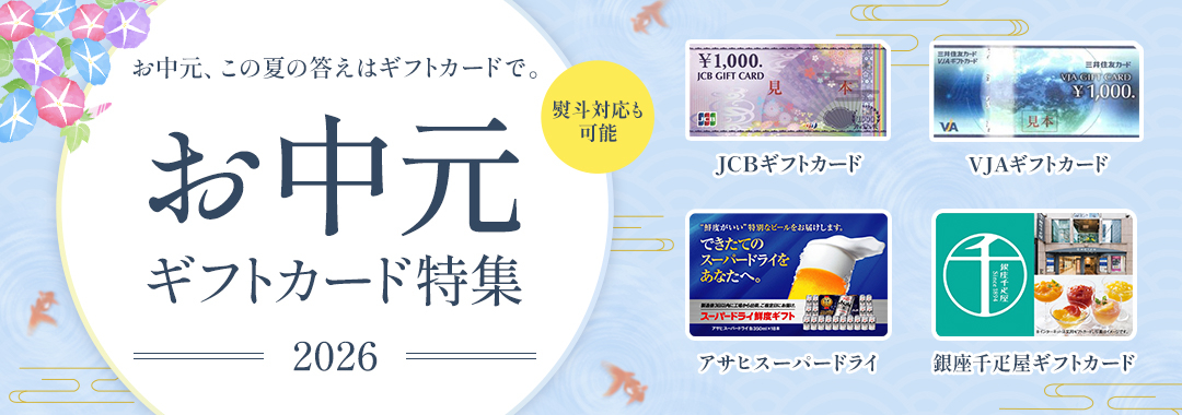 お中元ギフトカード特集2026