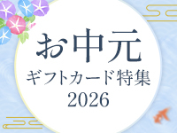 お中元ギフトカード特集2026