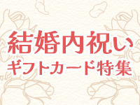 結婚内祝いギフトカード特集2026