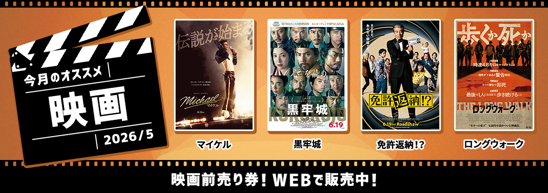 映画2026年5月