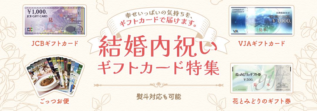 結婚内祝いギフトカード特集2026