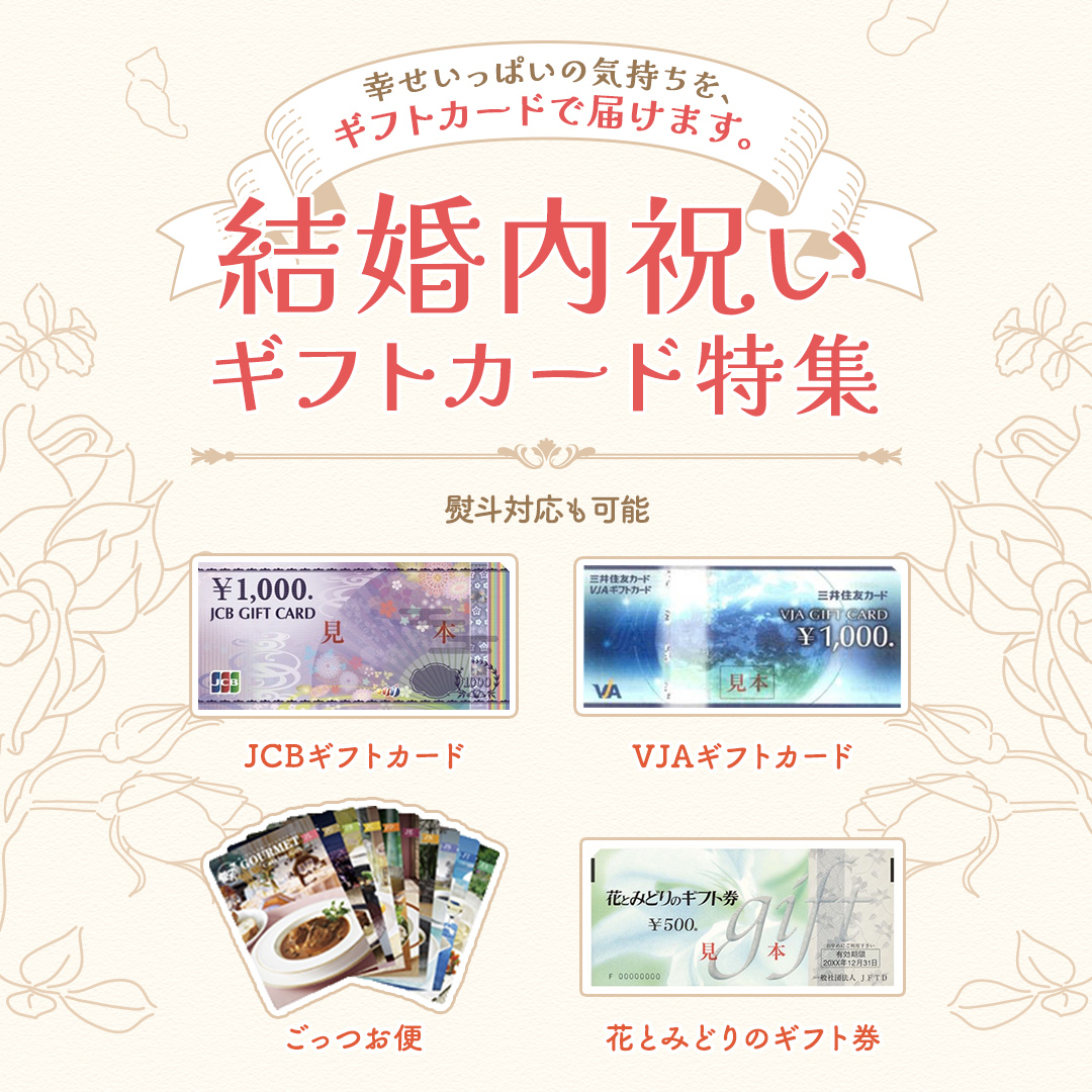 結婚内祝いギフトカード特集