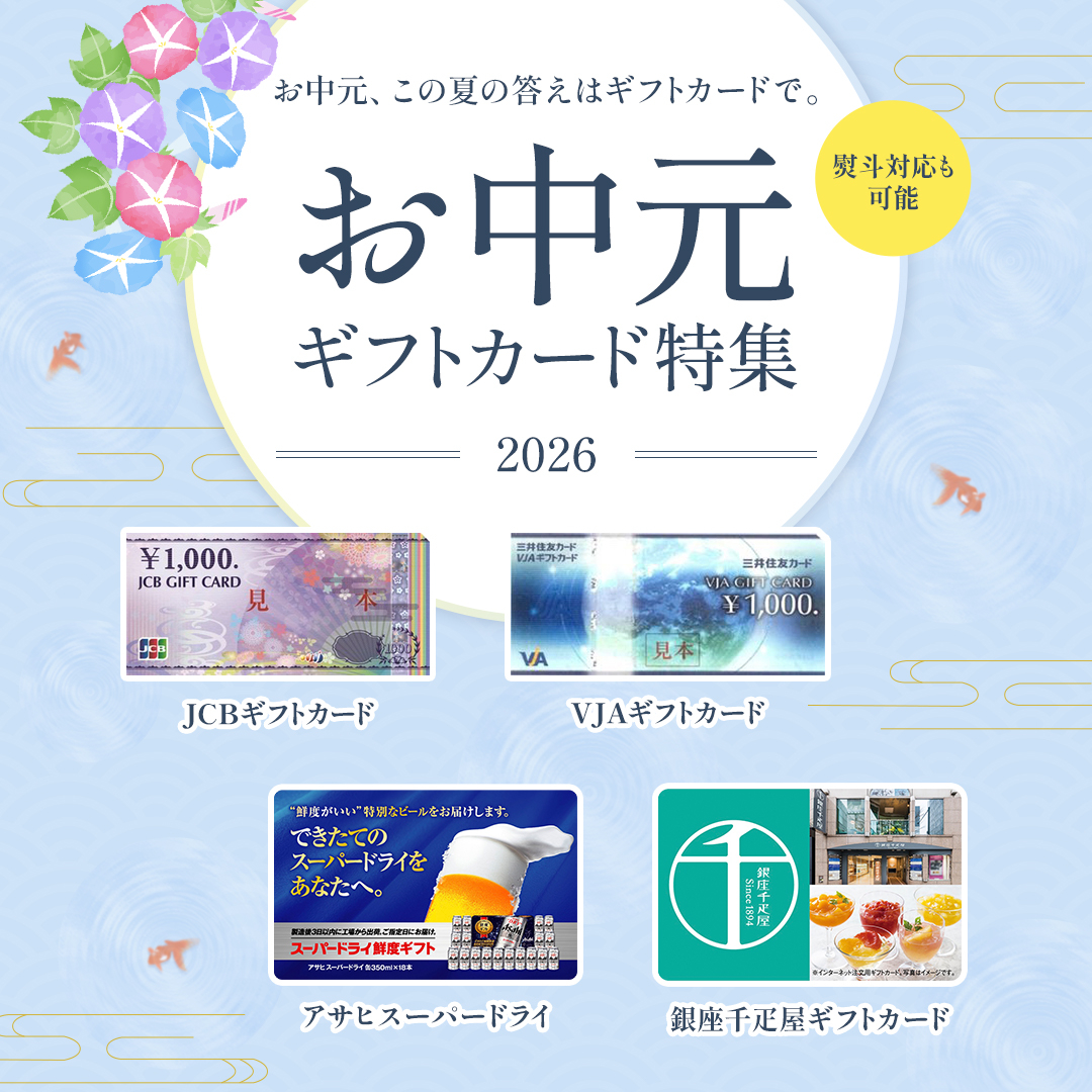 お中元ギフトカード特集2026