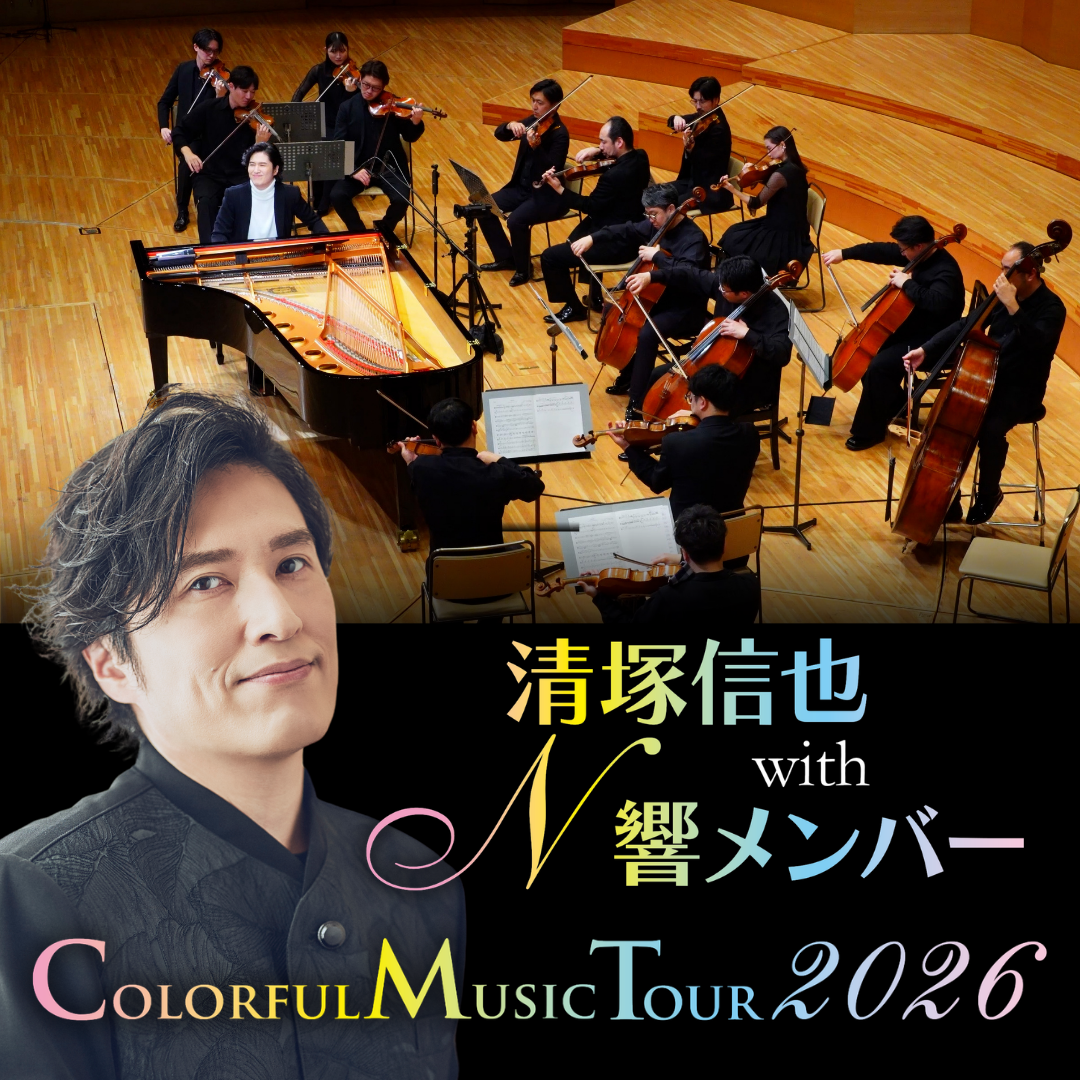 清塚信也 with NHK交響楽団メンバー
~カラフル・ミュージック・ツアー~2026