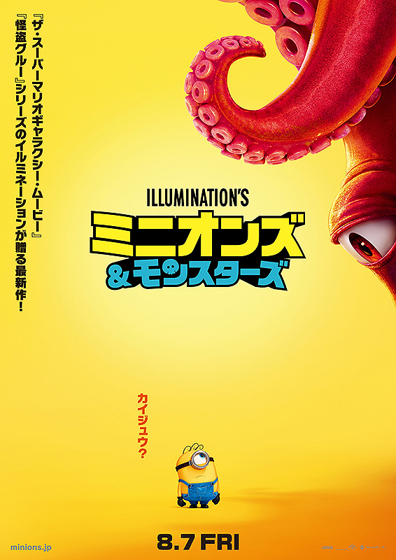 ミニオンズ&モンスターズ