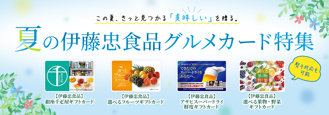 夏の伊藤忠食品グルメカード特集2026