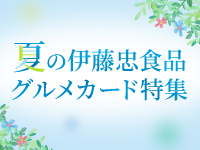 夏の伊藤忠食品グルメカード特集2026