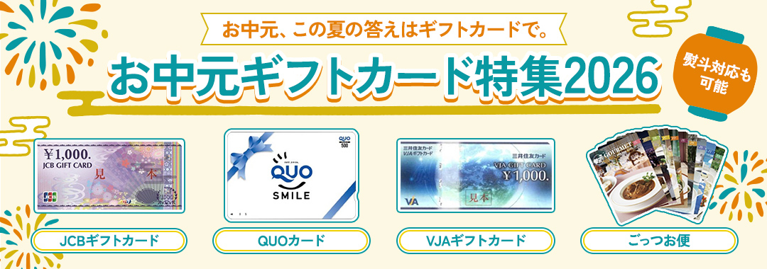 お中元ギフトカード特集2026