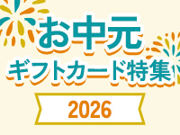 お中元ギフトカード特集2026