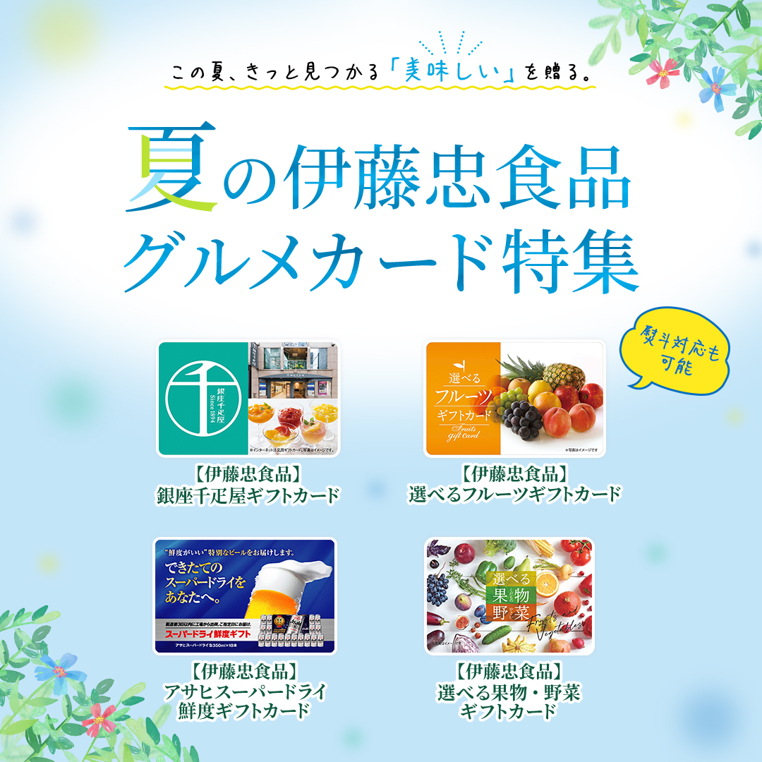 伊藤忠食品グルメカード特集