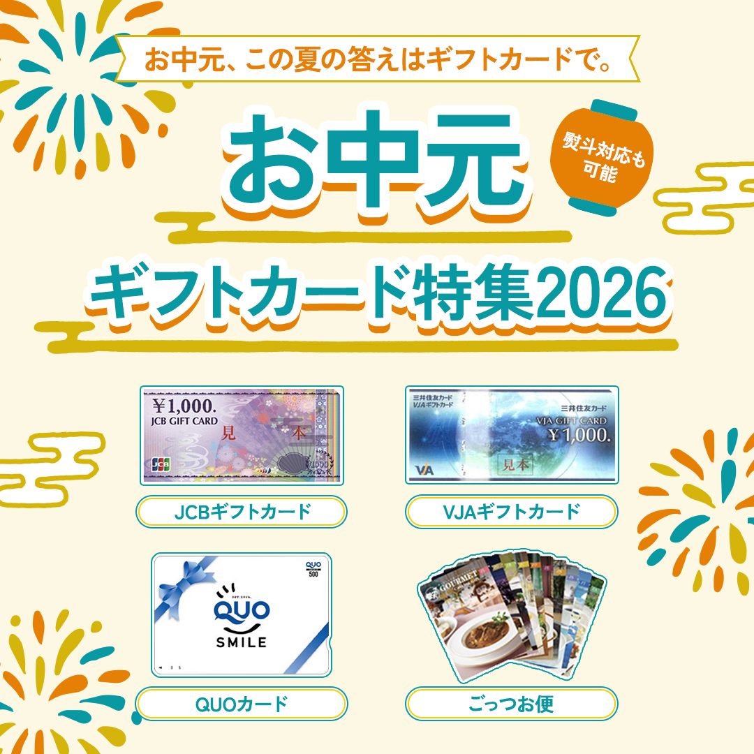 お中元おすすめギフトカード特集2026