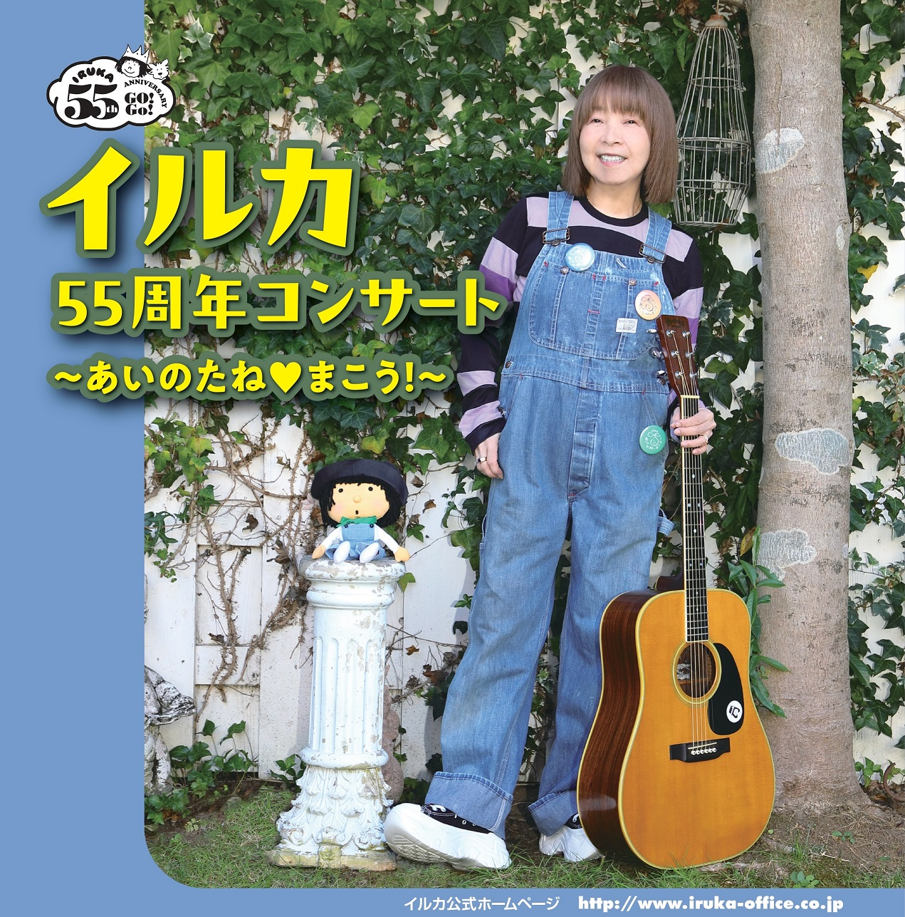 イルカ55周年コンサート ~あいのたね❤まこう!~