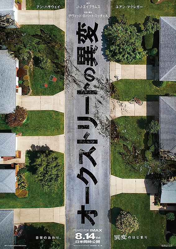 オークストリートの異変