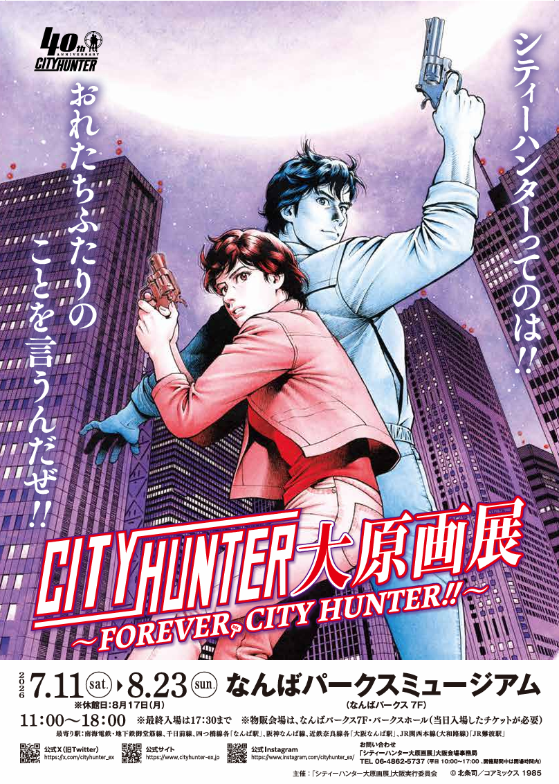 CITY HUNTER アート CITY HUNTER大原画展～FOREVER,CITY HUNTER!!～』 ｜ アート・イベント