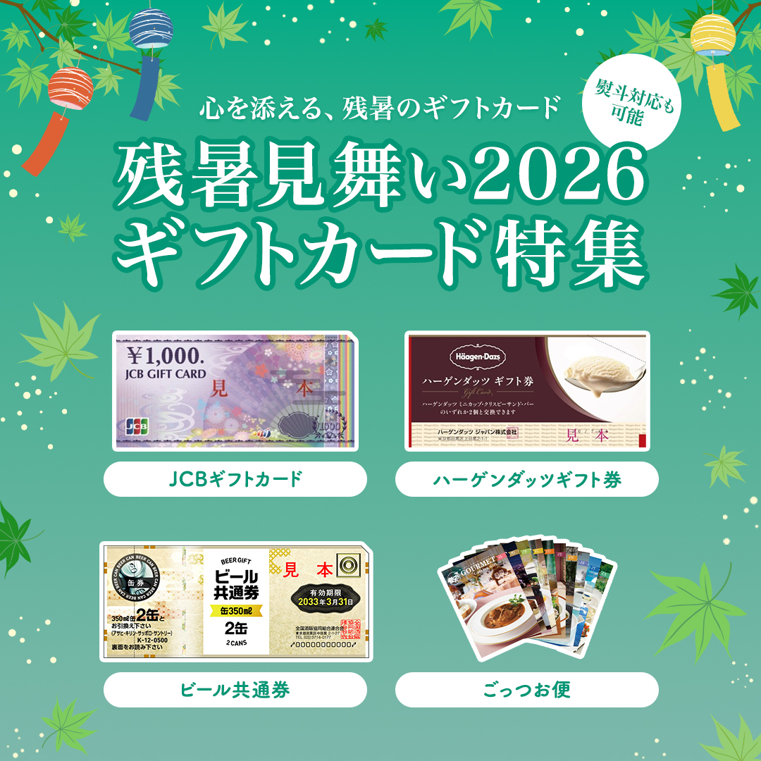 残暑見舞い2026