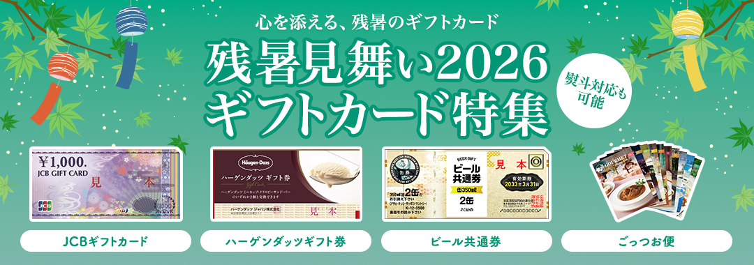 残暑見舞い2026