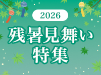 残暑見舞い2026