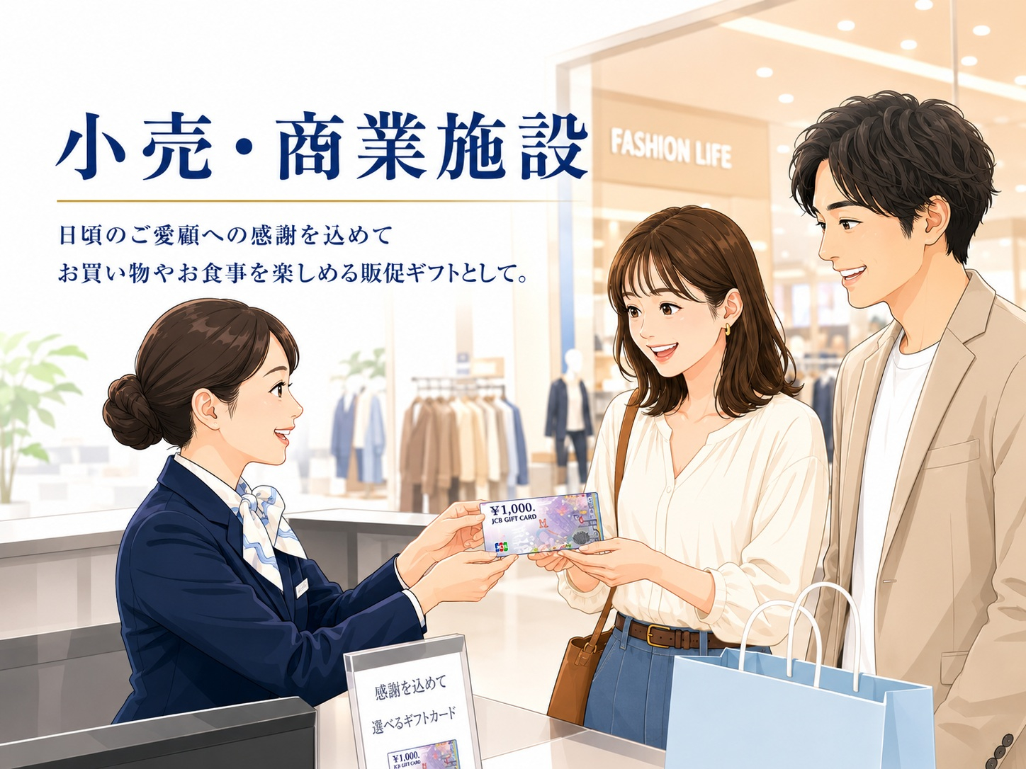 小売・商業施設向け販促ギフトの活用イメージ