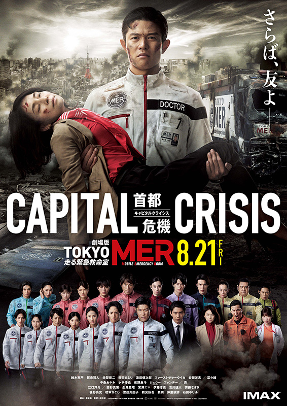 劇場版TOKYO MER 走る緊急救命室 CAPITAL CRISIS