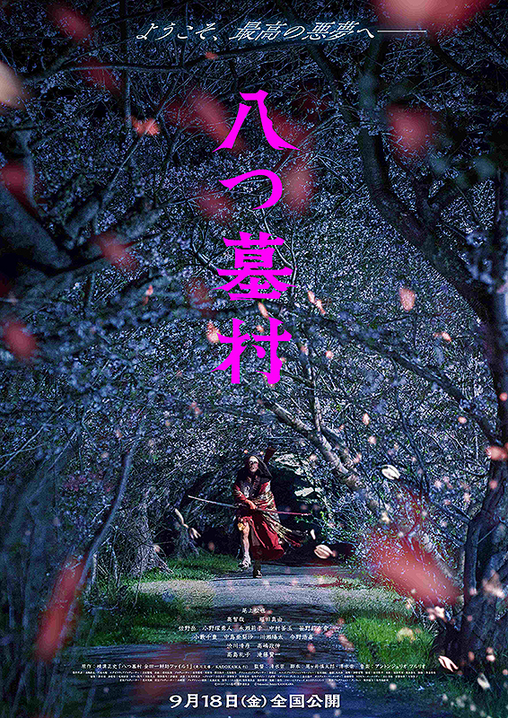 八つ墓村
