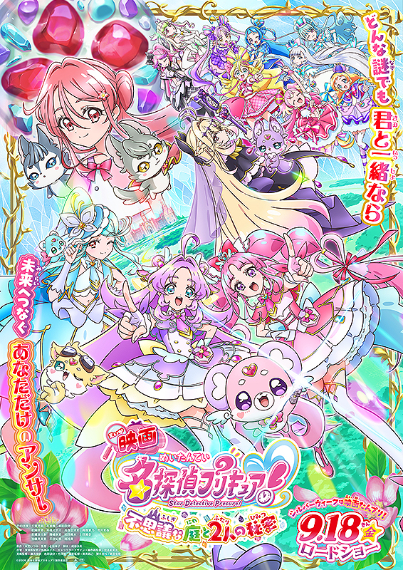 映画名探偵プリキュア!不思議な庭と2人の秘密